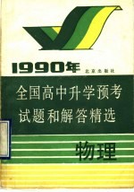 1990年全国高中升学预考试题和解答精选  物理