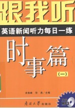 跟我听  英语新闻听力每日一练  时事篇  1