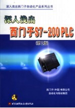 深入浅出西门子S7-200 PLC  第2版