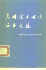 泉州港与古代海外交通