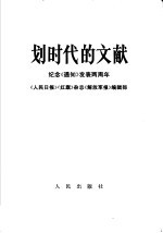 划时代的文献  纪念《通知》发表两周年