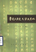 鲁迅与历史、文学及其他