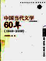 中国当代文学60年  1949-2009  卷3