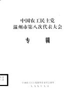 中国农工民主党温州市第八次代表大会专辑