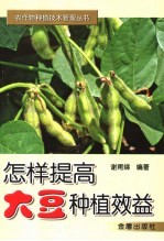 怎样提高大豆种植效益