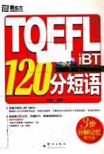 TOEFL iBT 120分短语