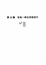 机械设计手册  第22篇  机电一体化系统设计  第2版