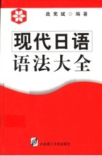 现代日语语法大全