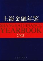 上海金融年鉴  2003