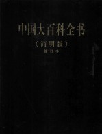 中国大百科全书  1  简明版  修订本