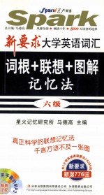 词根+联想+图解记忆法六级共6395词  新要求大学英语词汇