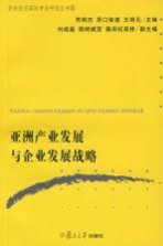 亚洲产业发展与企业发展战略