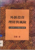 外汇投资理财与风险  外汇操作的理论与实务