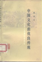 中国文化的优良传统  文化人立身治学经验