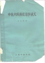 中医内科病症治学讲义