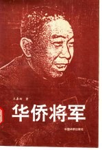 华侨将军