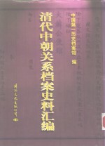 清代中朝关系档案史料汇编