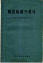 电离辐射与遗传