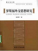 罗斯福外交思想研究