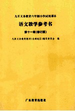 九年义务教育六年制小学试用课本  第11册  语文教学参考书  修订版