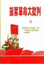 抓紧革命大批判  第7辑  彻底批判《兵临城下》等八部诋毁人民战争的反动影片