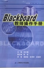 blackboard教师操作手册