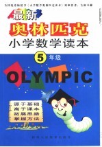 最新奥林匹克小学数学读本  五年级