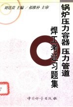 锅炉压力容器、压力管道焊工考证习题集