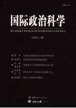 国际政治科学  2007年  第4期  总第12期