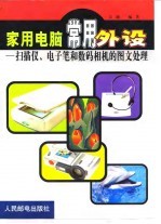 家用电脑常用外设  扫描仪、电子笔和数码相机的图文处理