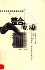 整合与互动  民国时期中央与地方财政关系研究  1927-1937