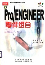 Pro/ENGINEER零件组合