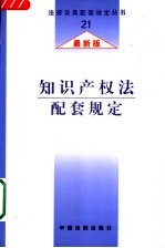 知识产权法配套规定  最新版