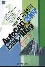 AutoCAD 2007建筑制图上机练习105例  中文版