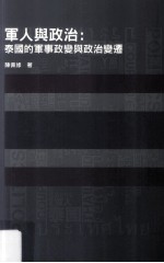 军人与政治  泰国的军事政变与政治变迁