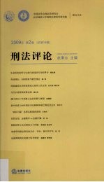 刑法评论  2009年  第2卷  总第16卷