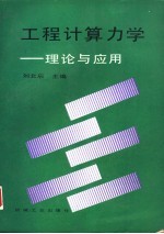 工程计算力学  理论与应用