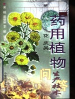 药用植物生产技术问答  3  花皮类