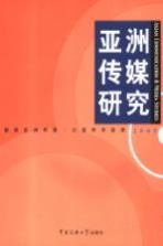 亚洲传媒研究  2005  2005