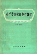 小学室内体育参考教材