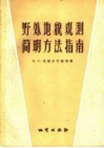 野外地貌观测简明方法指南