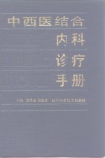 中西医结合内科诊疗手册