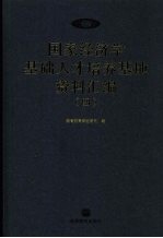 国家经济学基础人才培养基地资料汇编  4