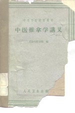 中医推拿学讲义