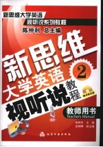 新思维大学英语视听说教程  2  教师用书