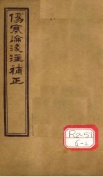 伤寒论浅注补正  卷1  上