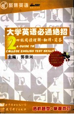 大学英语必通绝招  2  四级阅读理解·翻译·简答