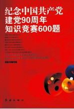 纪念中国共产党建党90周年知识竞赛600题