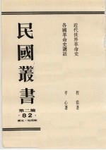 民国丛书  第2编  82  近代世界革命史、各国革命史讲话