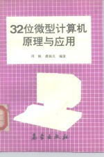 32位微型计算机原理与应用